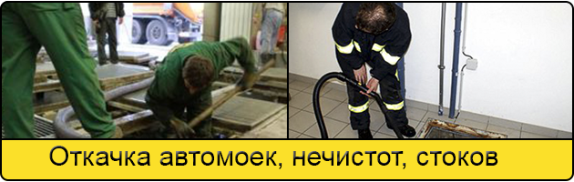 Откачка автомоек в Солнцево