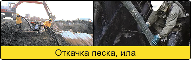 Откачка ила и песка в Солнцево