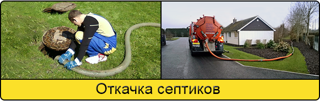 Откачка септиков в Солнцево