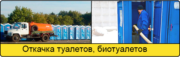 Откачка туалетов и биотуалетов в Солнцево