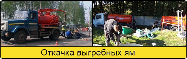 Откачка выгребных ям в Солнцево