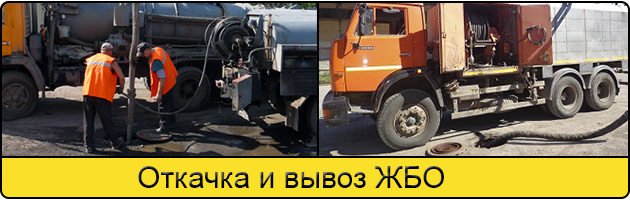 Откачка и вывоз ЖБО в Солнцево